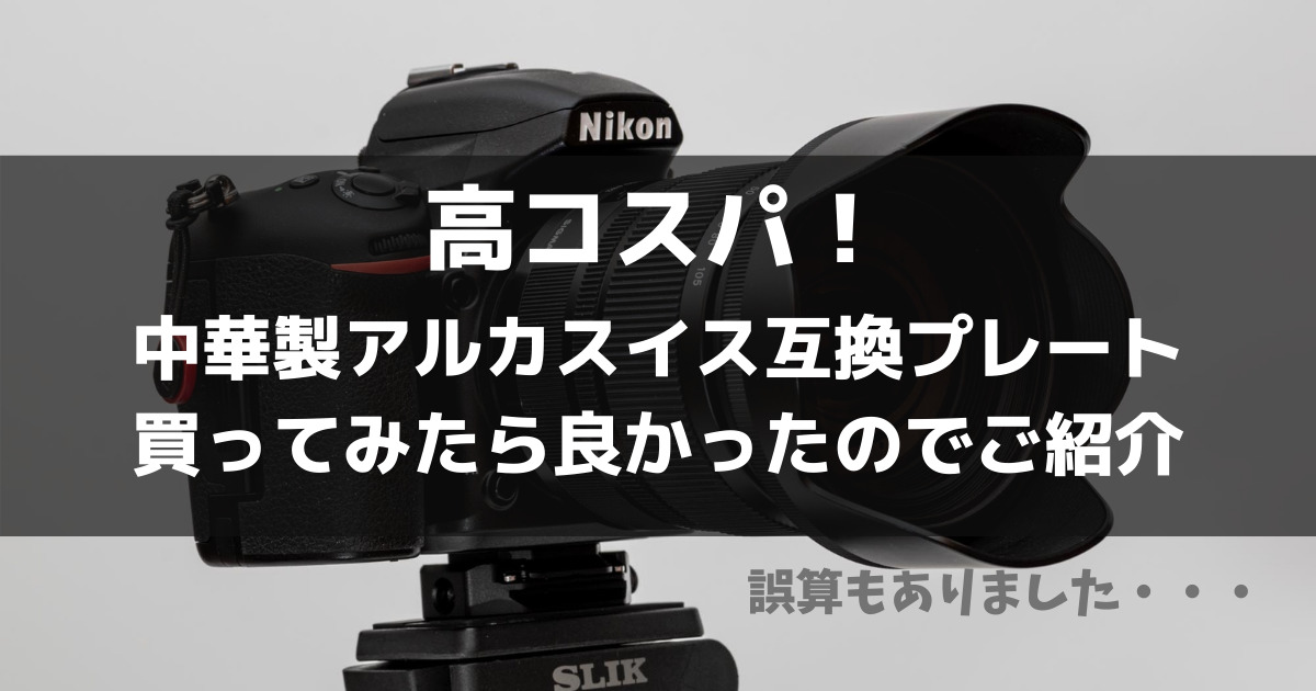 中華製アルカスイス互換プレートを購入したら三脚使用の撮影が捗るようになった | 転籍リーマン苔を生ぜず