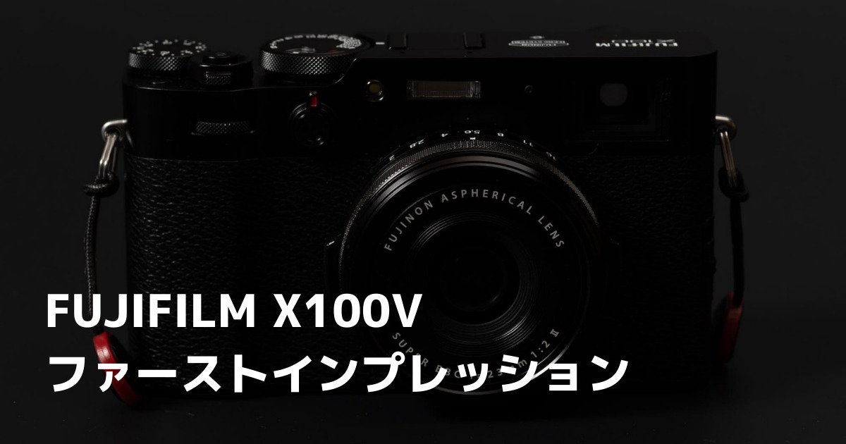 激しくカッコイイカメラ】FUJIFILM X100Vを購入しました。 | 転籍 