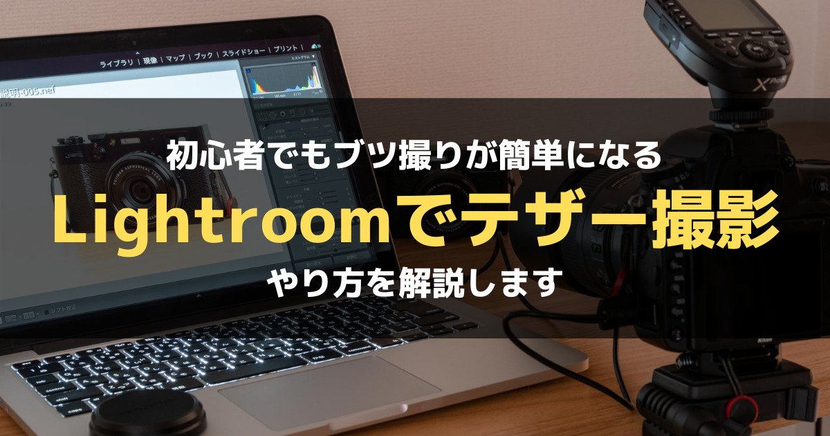 初心者でも簡単 綺麗に撮れる Lightroomのテザー撮影を解説