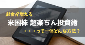 寝てる間にお金が増える？米国株超楽ちん投資術の本を読みました | 転籍リーマン苔を生ぜず